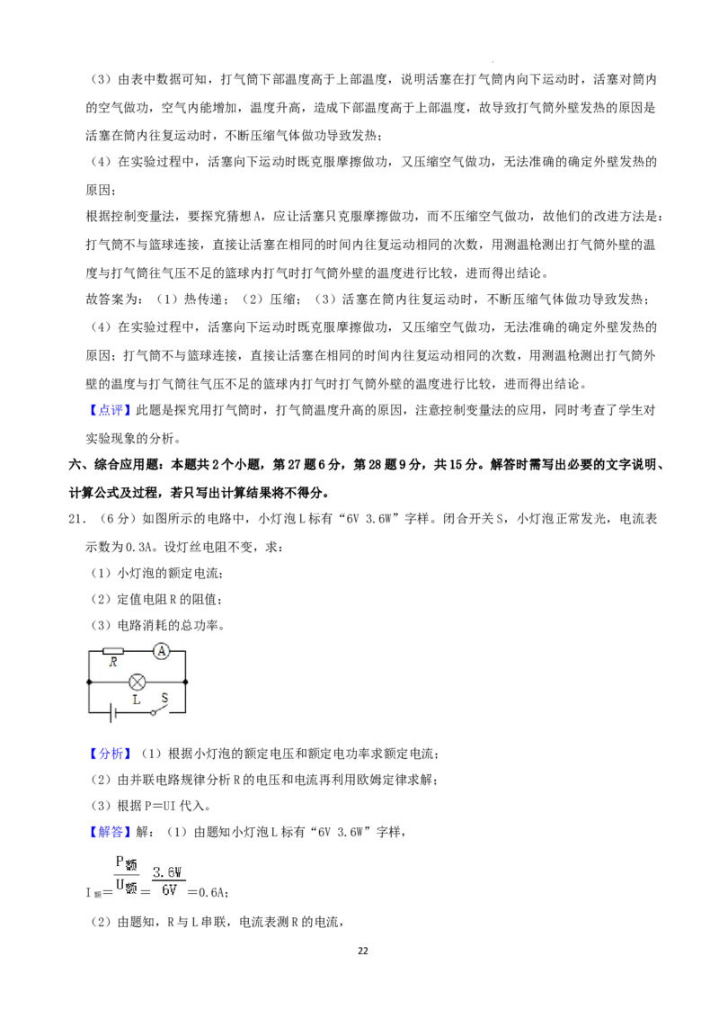 2022年贵州省六盘水市中考物理真题（word,含解析）_贵州中考_4.贵州中考物理（2008-2025）_六盘水物理15-24缺21
