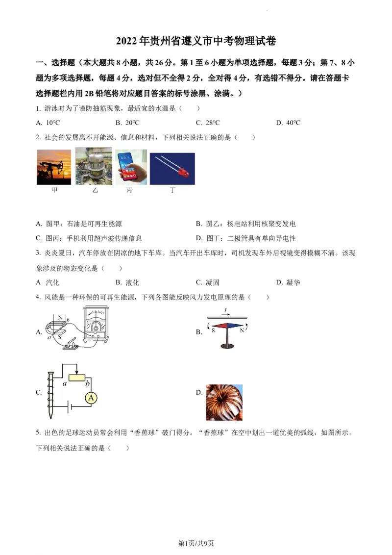 2022年贵州省遵义市中考物理试题（原卷版）_贵州中考_4.贵州中考物理（2008-2025）_遵义物理15-24