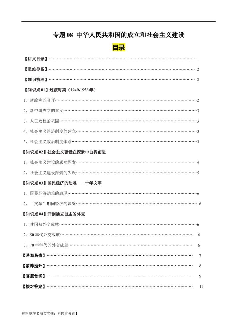 专题08中华人民共和国的成立和社会主义建设-口袋书2024年高考历史一轮复习知识清单_07高考历史_新高考复习资料_2024年新高考复习资料_一轮复习资料