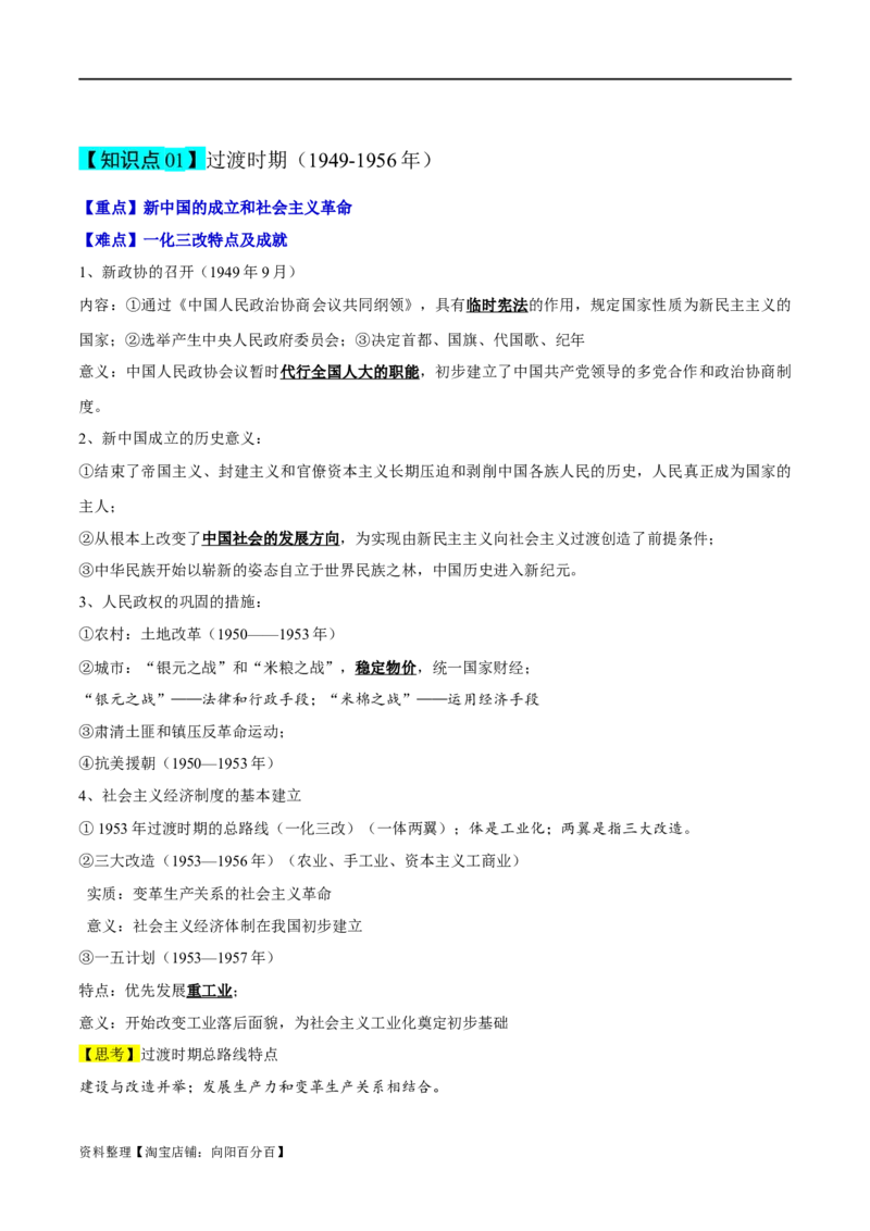 专题08中华人民共和国的成立和社会主义建设-口袋书2024年高考历史一轮复习知识清单_07高考历史_新高考复习资料_2024年新高考复习资料_一轮复习资料