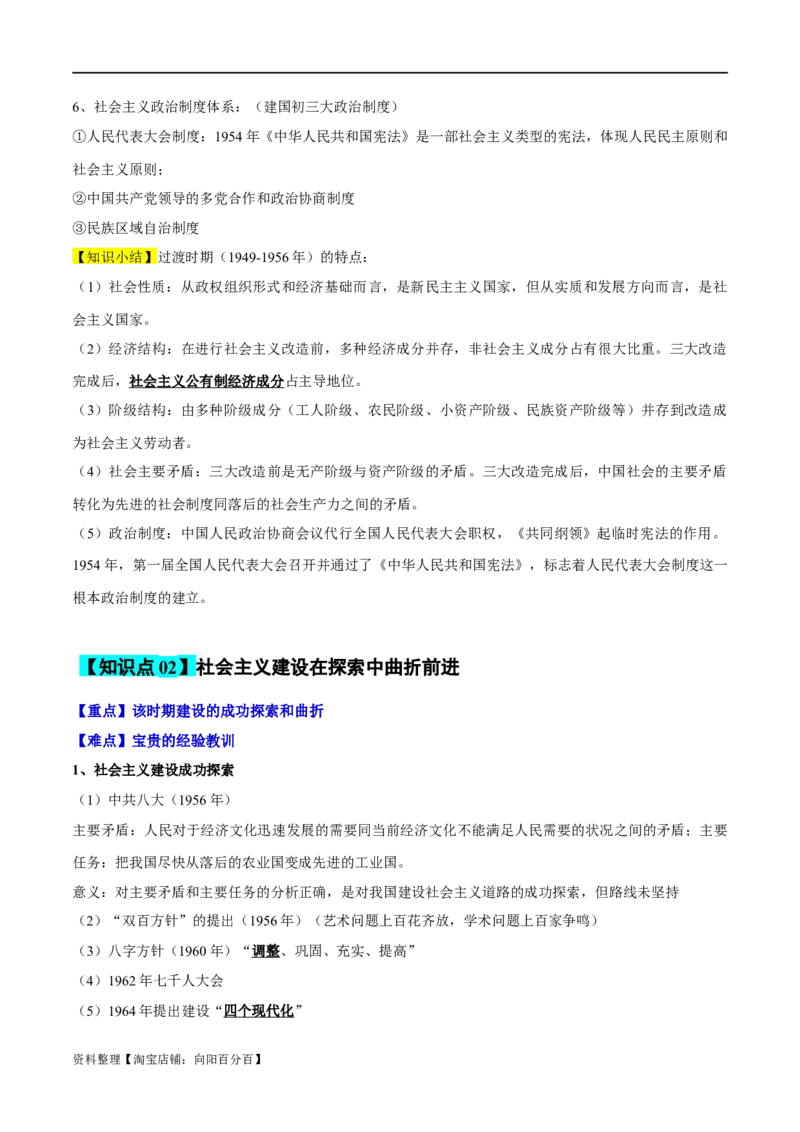 专题08中华人民共和国的成立和社会主义建设-口袋书2024年高考历史一轮复习知识清单_07高考历史_新高考复习资料_2024年新高考复习资料_一轮复习资料