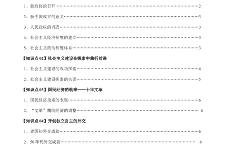 专题08中华人民共和国的成立和社会主义建设-口袋书2024年高考历史一轮复习知识清单_07高考历史_新高考复习资料_2024年新高考复习资料_一轮复习资料