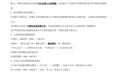 专题08中华人民共和国的成立和社会主义建设-口袋书2024年高考历史一轮复习知识清单_07高考历史_新高考复习资料_2024年新高考复习资料_一轮复习资料