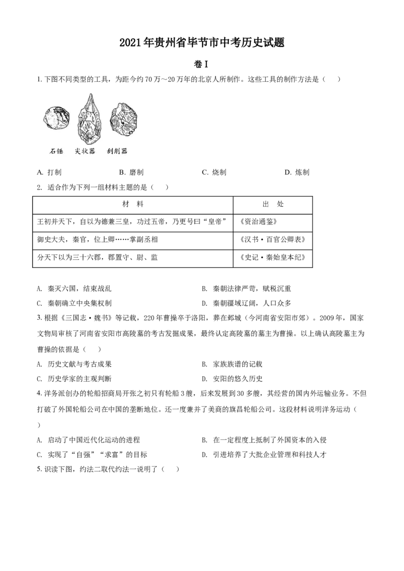 2021年贵州省毕节市中考历史真题（原卷版）_贵州中考_7.贵州中考历史（2008-2024）_毕节历史17-22