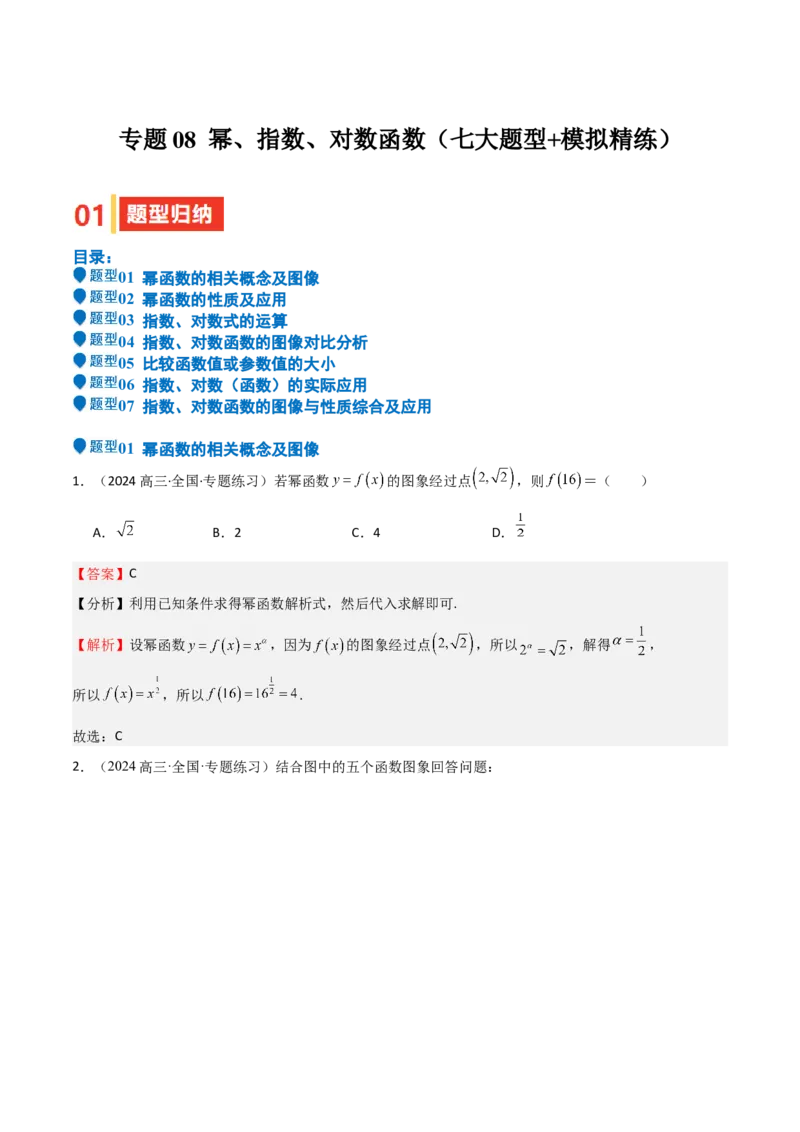 专题08幂、指数、对数函数（七大题型+模拟精练）（解析版）_02高考数学_2025年新高考资料_一轮复习_2025年高考数学一轮复习《重难点题型与知识梳理&bull;高分突破》（新高考专用）