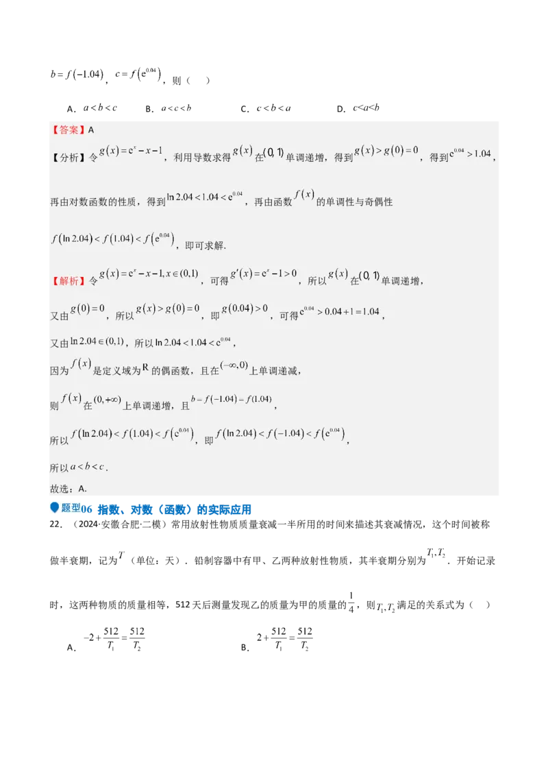 专题08幂、指数、对数函数（七大题型+模拟精练）（解析版）_02高考数学_2025年新高考资料_一轮复习_2025年高考数学一轮复习《重难点题型与知识梳理&bull;高分突破》（新高考专用）