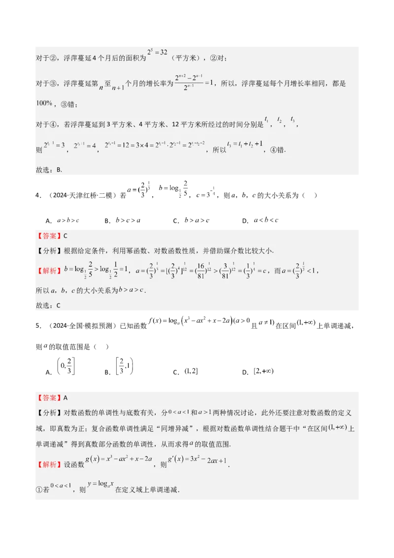专题08幂、指数、对数函数（七大题型+模拟精练）（解析版）_02高考数学_2025年新高考资料_一轮复习_2025年高考数学一轮复习《重难点题型与知识梳理&bull;高分突破》（新高考专用）