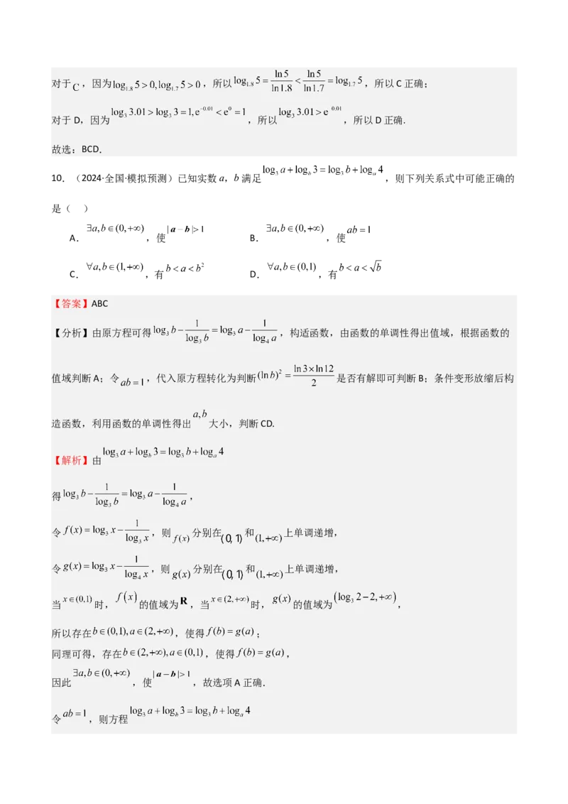 专题08幂、指数、对数函数（七大题型+模拟精练）（解析版）_02高考数学_2025年新高考资料_一轮复习_2025年高考数学一轮复习《重难点题型与知识梳理&bull;高分突破》（新高考专用）