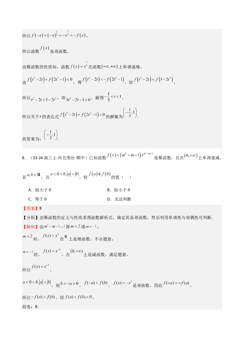 专题08幂、指数、对数函数（七大题型+模拟精练）（解析版）_02高考数学_2025年新高考资料_一轮复习_2025年高考数学一轮复习《重难点题型与知识梳理&bull;高分突破》（新高考专用）