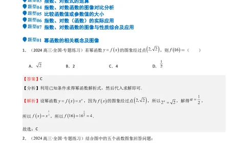 专题08幂、指数、对数函数（七大题型+模拟精练）（解析版）_02高考数学_2025年新高考资料_一轮复习_2025年高考数学一轮复习《重难点题型与知识梳理&bull;高分突破》（新高考专用）