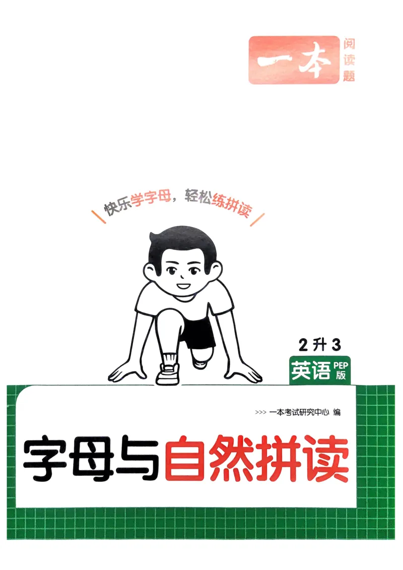 2025版一本2升3预备三年级英语字母与自然拼读册_25秋《一本》系列_25版一本系列_一本预备字母与自然拼读25年