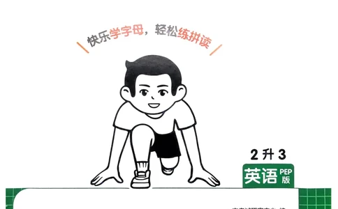 2025版一本2升3预备三年级英语字母与自然拼读册_25秋《一本》系列_25版一本系列_一本预备字母与自然拼读25年