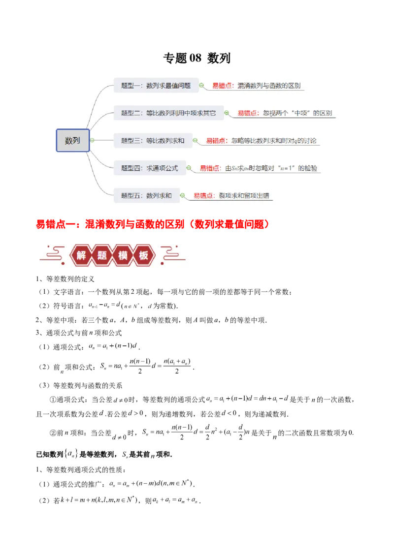 专题08数列（5大易错点分析+解题模板+举一反三+易错题通关）-备战2024年高考数学考试易错题（新高考专用）（原卷版）_02高考数学_新高考复习资料_2024年新高考资料_专项复习资料
