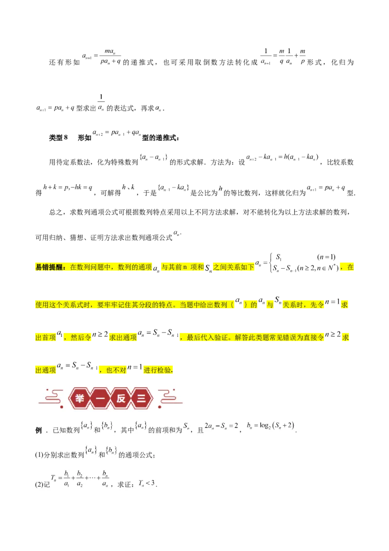 专题08数列（5大易错点分析+解题模板+举一反三+易错题通关）-备战2024年高考数学考试易错题（新高考专用）（原卷版）_02高考数学_新高考复习资料_2024年新高考资料_专项复习资料
