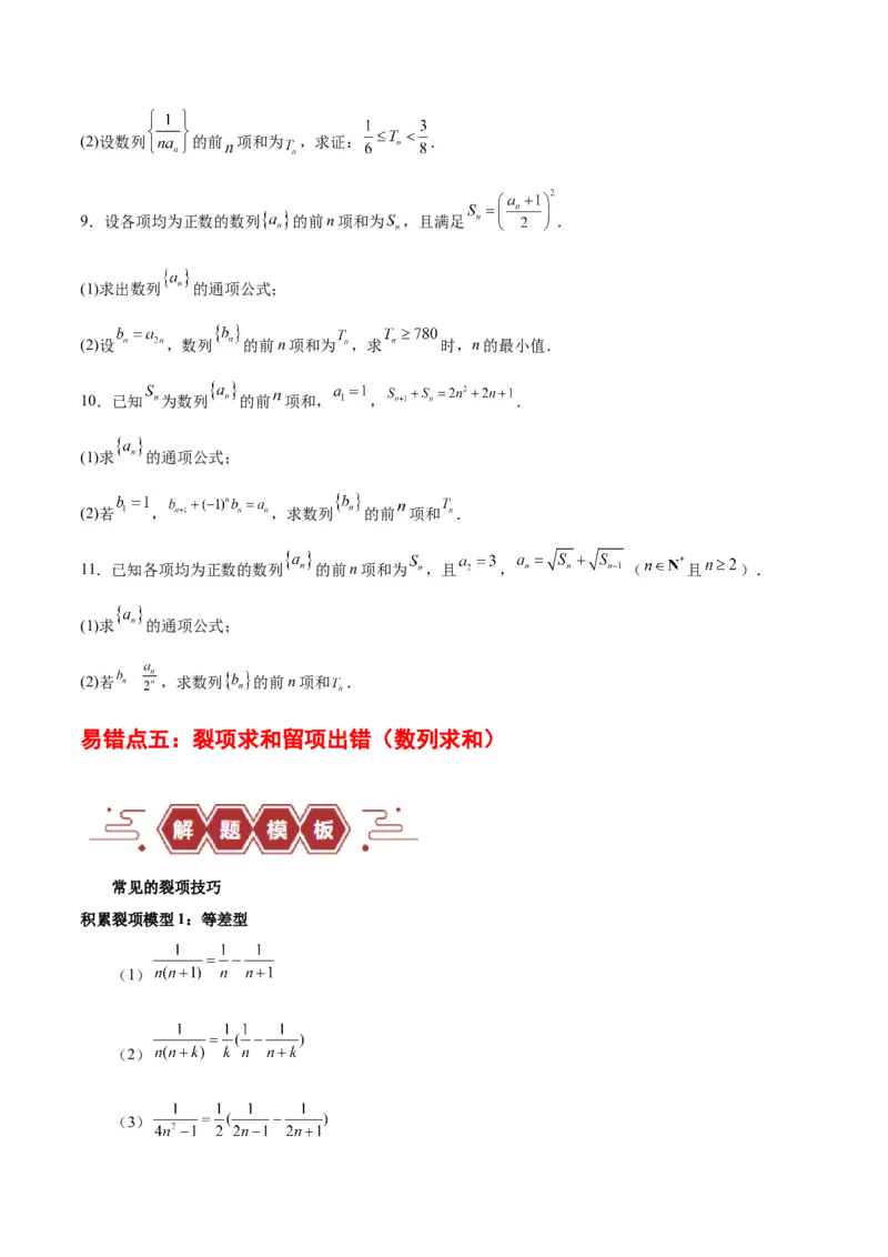 专题08数列（5大易错点分析+解题模板+举一反三+易错题通关）-备战2024年高考数学考试易错题（新高考专用）（原卷版）_02高考数学_新高考复习资料_2024年新高考资料_专项复习资料