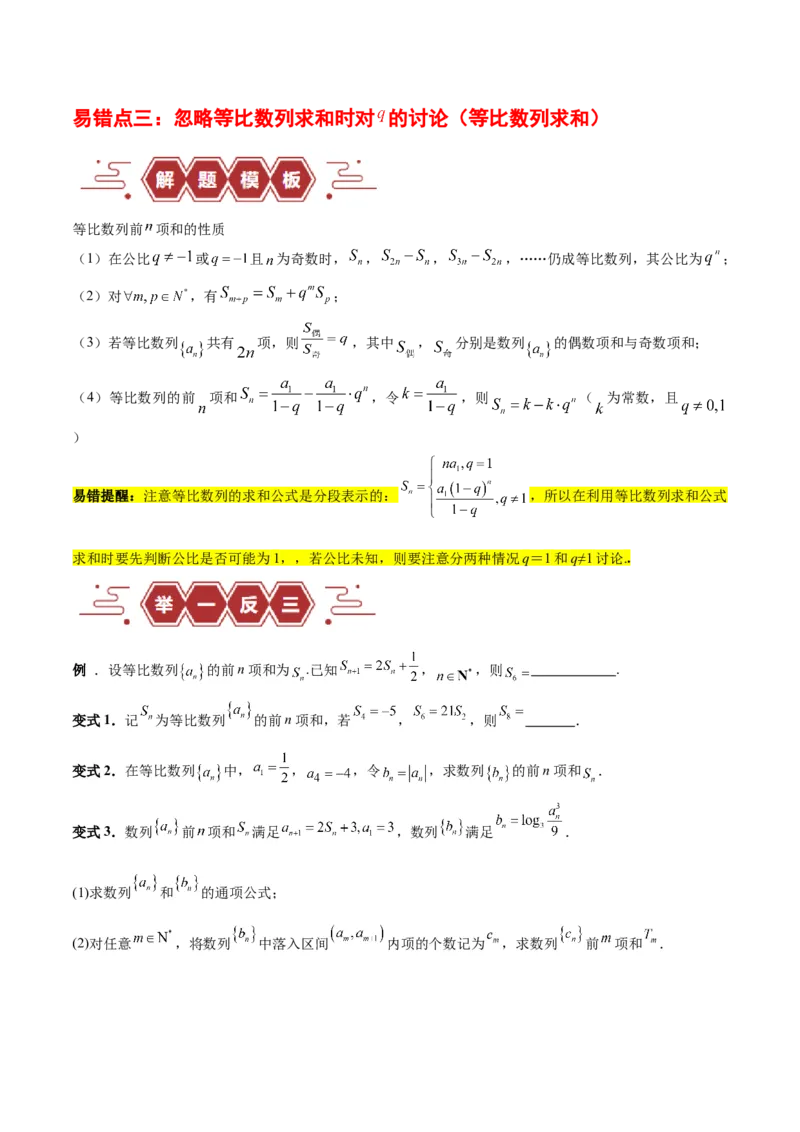 专题08数列（5大易错点分析+解题模板+举一反三+易错题通关）-备战2024年高考数学考试易错题（新高考专用）（原卷版）_02高考数学_新高考复习资料_2024年新高考资料_专项复习资料