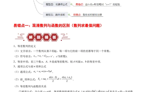 专题08数列（5大易错点分析+解题模板+举一反三+易错题通关）-备战2024年高考数学考试易错题（新高考专用）（原卷版）_02高考数学_新高考复习资料_2024年新高考资料_专项复习资料