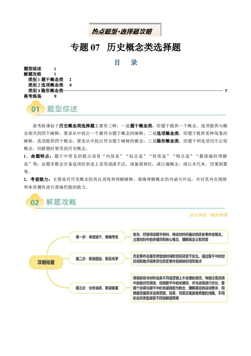 专题07历史概念类选择题（原卷版）_07高考历史_2025年新高考资料_二轮复习_01高考语文等多个文件_2025年高考历史二轮热点题型归纳与变式演练（新高考通用）