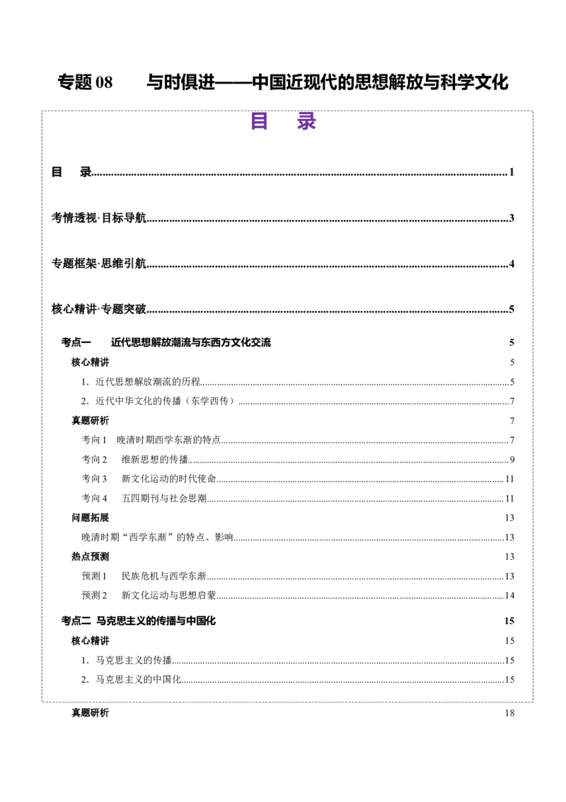 专题08与时俱进&mdash;&mdash;中国近现代的思想解放与科学文化（讲义）（解析版）_07高考历史_2025年新高考资料_二轮复习_01高考语文等多个文件