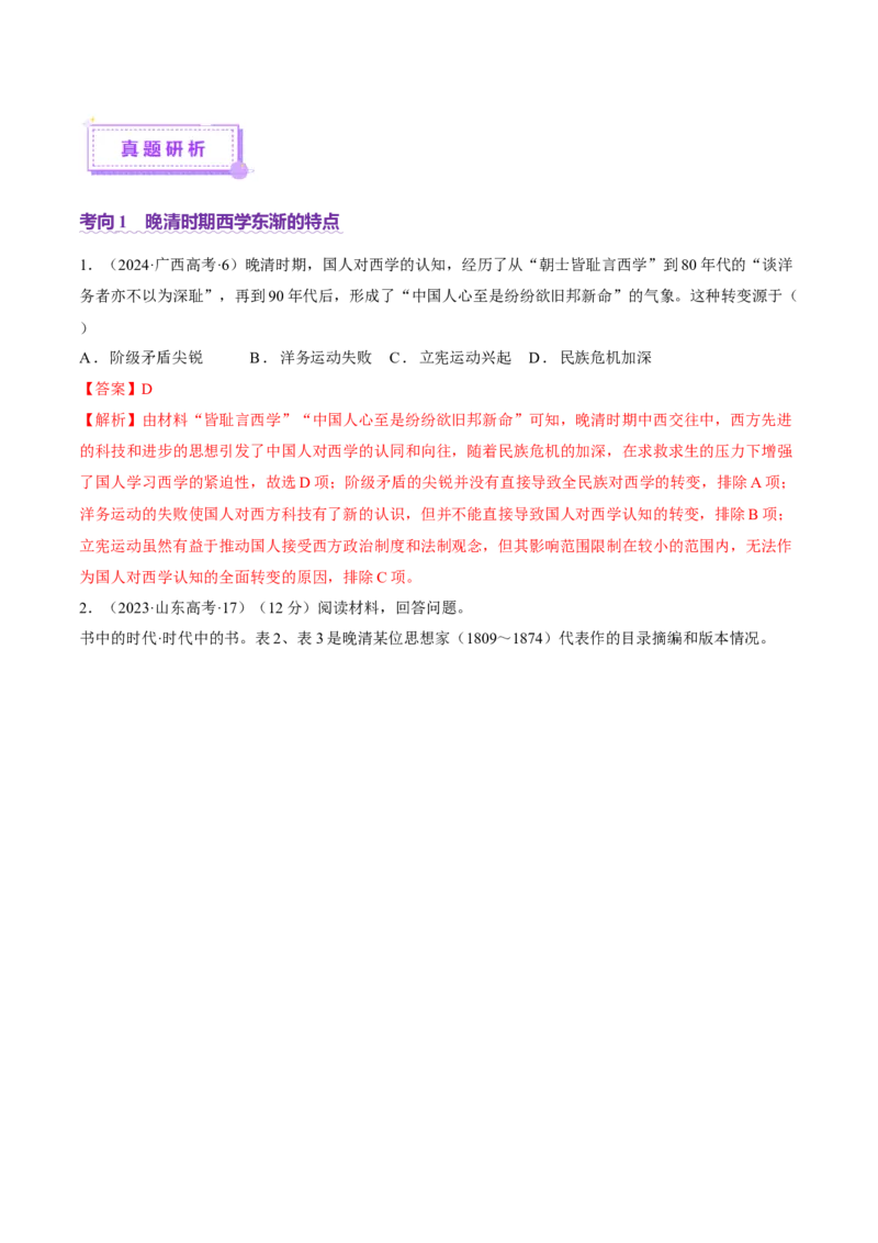 专题08与时俱进&mdash;&mdash;中国近现代的思想解放与科学文化（讲义）（解析版）_07高考历史_2025年新高考资料_二轮复习_01高考语文等多个文件