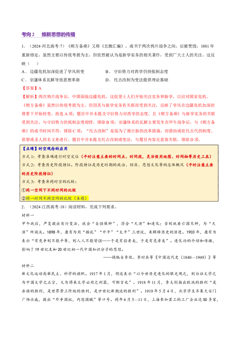 专题08与时俱进&mdash;&mdash;中国近现代的思想解放与科学文化（讲义）（解析版）_07高考历史_2025年新高考资料_二轮复习_01高考语文等多个文件