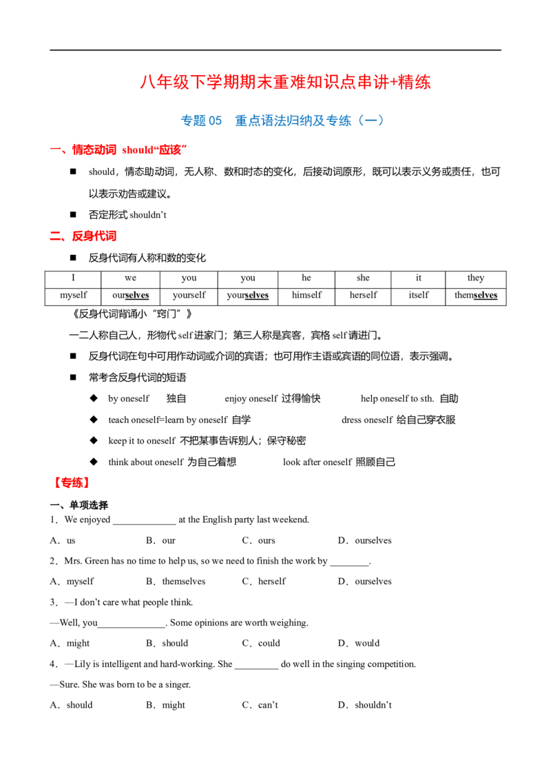专题05重点语法归纳及专练（练习版）（人教版）_人教版英语八年级下册_2026春人教版英语八年级下册资料_人教八下（旧版）_07.英语8下-试题_专项练习