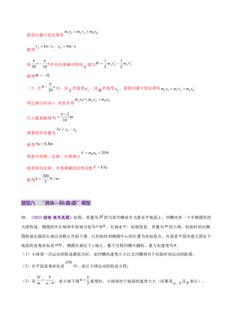 专题07动量定理动量守恒定律（练习）（解析版）_03高考英语_2025年新高考资料_二轮复习_01高考语文等多个文件_上好课2025年高考物理二轮复习讲练测（新高考通用）