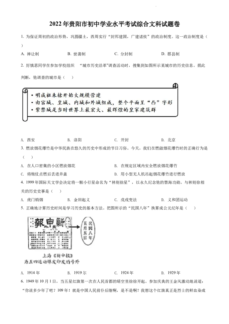 2022年贵州省贵阳市中考历史真题（原卷版）_贵州中考_7.贵州中考历史（2008-2024）_贵阳历史18-23