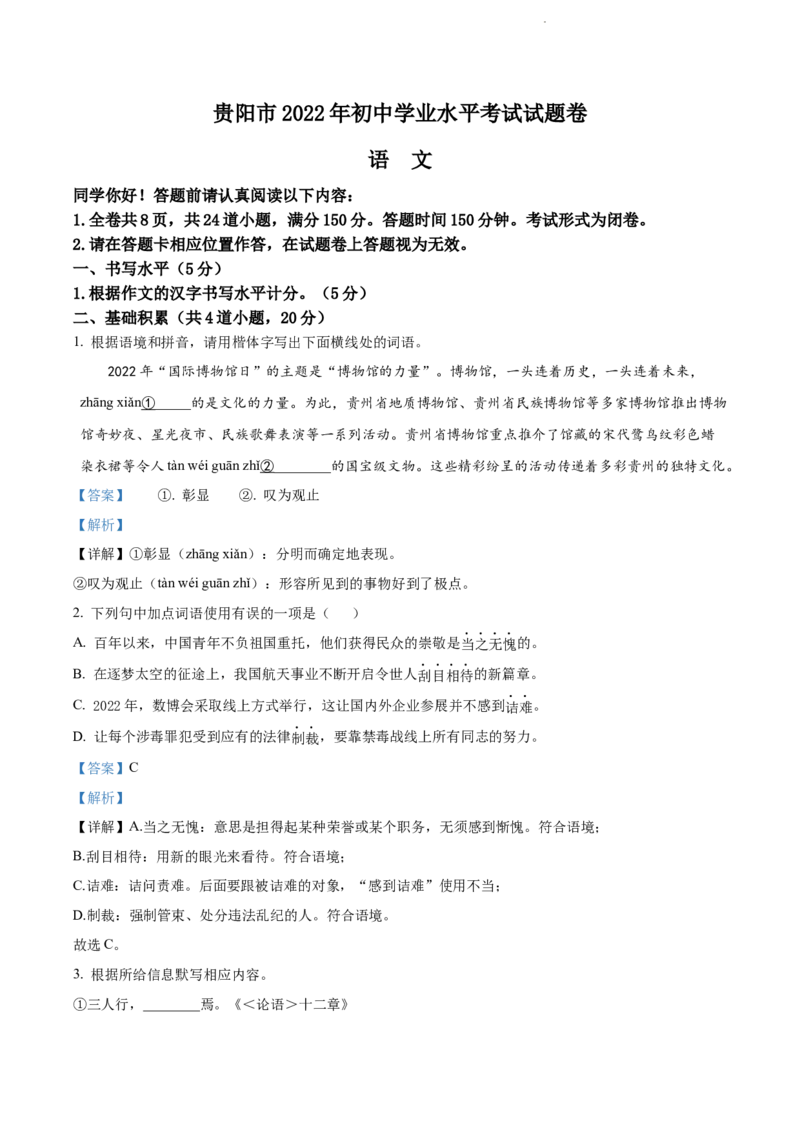 2022年贵阳市中考语文真题（解析版）_贵州中考_1.贵州中考语文（2008-2025）_贵阳语文08-24