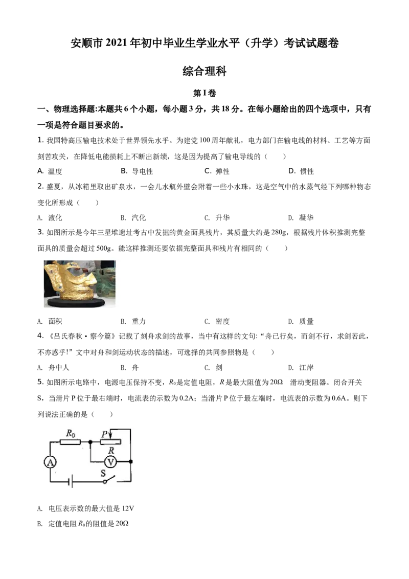 2021年贵州省安顺市中考理综物理试题（原卷版）_贵州中考_4.贵州中考物理（2008-2025）_安顺物理14-24