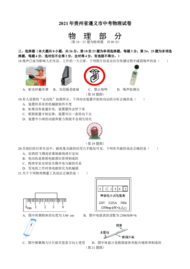 2021年贵州省遵义市中考物理真题及答案_贵州中考_4.贵州中考物理（2008-2025）_遵义物理15-24