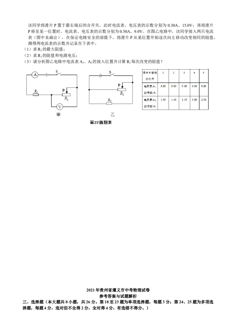 2021年贵州省遵义市中考物理真题及答案_贵州中考_4.贵州中考物理（2008-2025）_遵义物理15-24