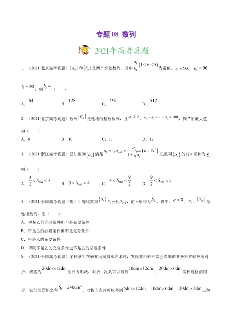 专题08数列（原卷版）_02高考数学_新高考复习资料_2023年新高考资料_一轮复习_2023新高考大一轮复习讲义+课件_赠2021年高考真题和模拟题数学（理）专项汇编
