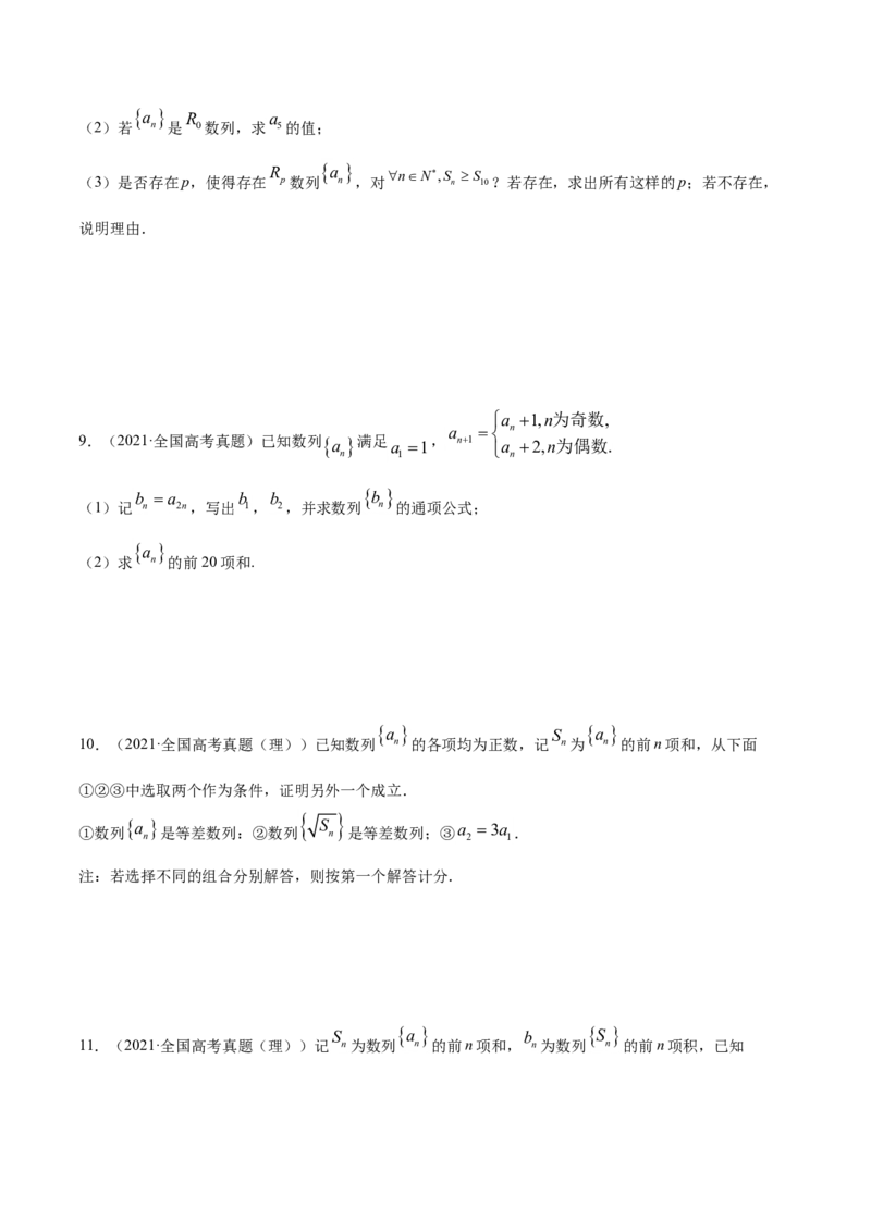 专题08数列（原卷版）_02高考数学_新高考复习资料_2023年新高考资料_一轮复习_2023新高考大一轮复习讲义+课件_赠2021年高考真题和模拟题数学（理）专项汇编