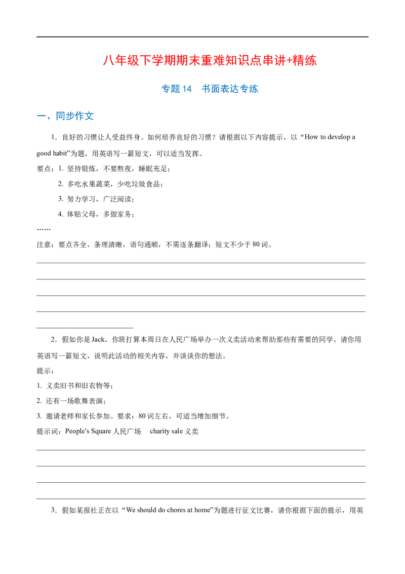 专题14书面表达专练（练习版）（人教版）_人教版英语八年级下册_2026春人教版英语八年级下册资料_人教八下（旧版）_07.英语8下-试题_专项练习