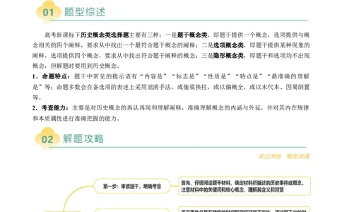 专题07历史概念类选择题（原卷版）_07高考历史_2025年新高考资料_二轮复习_2025年高考历史二轮热点题型归纳与变式演练（新高考通用）3396109