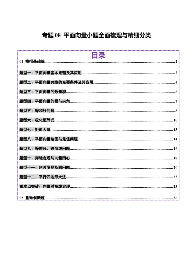 专题08平面向量小题全面梳理与精细分类（练习）（解析版）_02高考数学_2025年新高考资料_二轮复习_01高考语文等多个文件_上好课2025年高考数学二轮复习讲练测（新高考通用）
