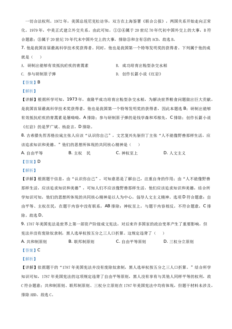 2021年贵州省铜仁市中考历史试题（解析版）_贵州中考_7.贵州中考历史（2008-2024）_铜仁历史17-24