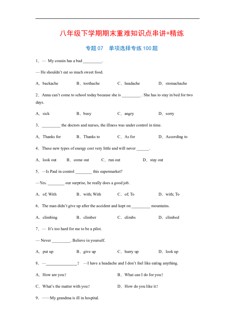 专题07单项选择专练100题（练习版）（人教版）_人教版英语八年级下册_2026春人教版英语八年级下册资料_人教八下（旧版）_07.英语8下-试题_专项练习