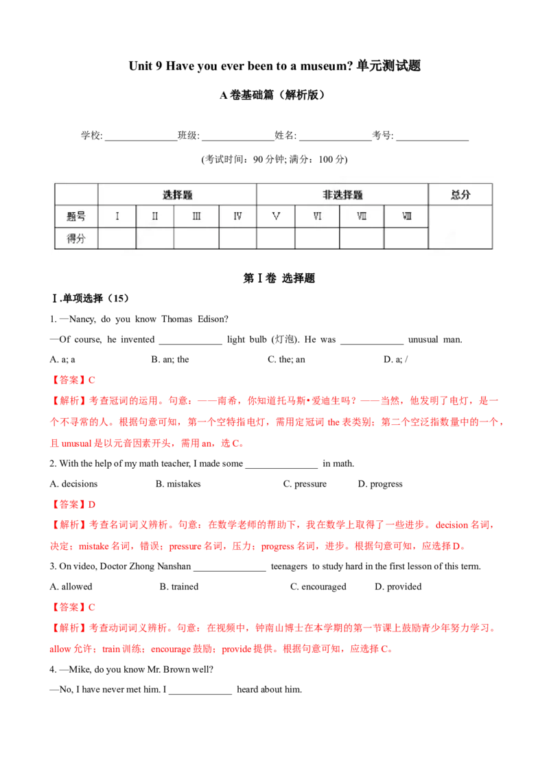 Unit9Haveyoueverbeentoamuseum(A卷基础篇)(解析版)_人教版英语八年级下册_2026春人教版英语八年级下册资料_人教八下（旧版）_07.英语8下-试题_单元测试_单元AB卷第二套