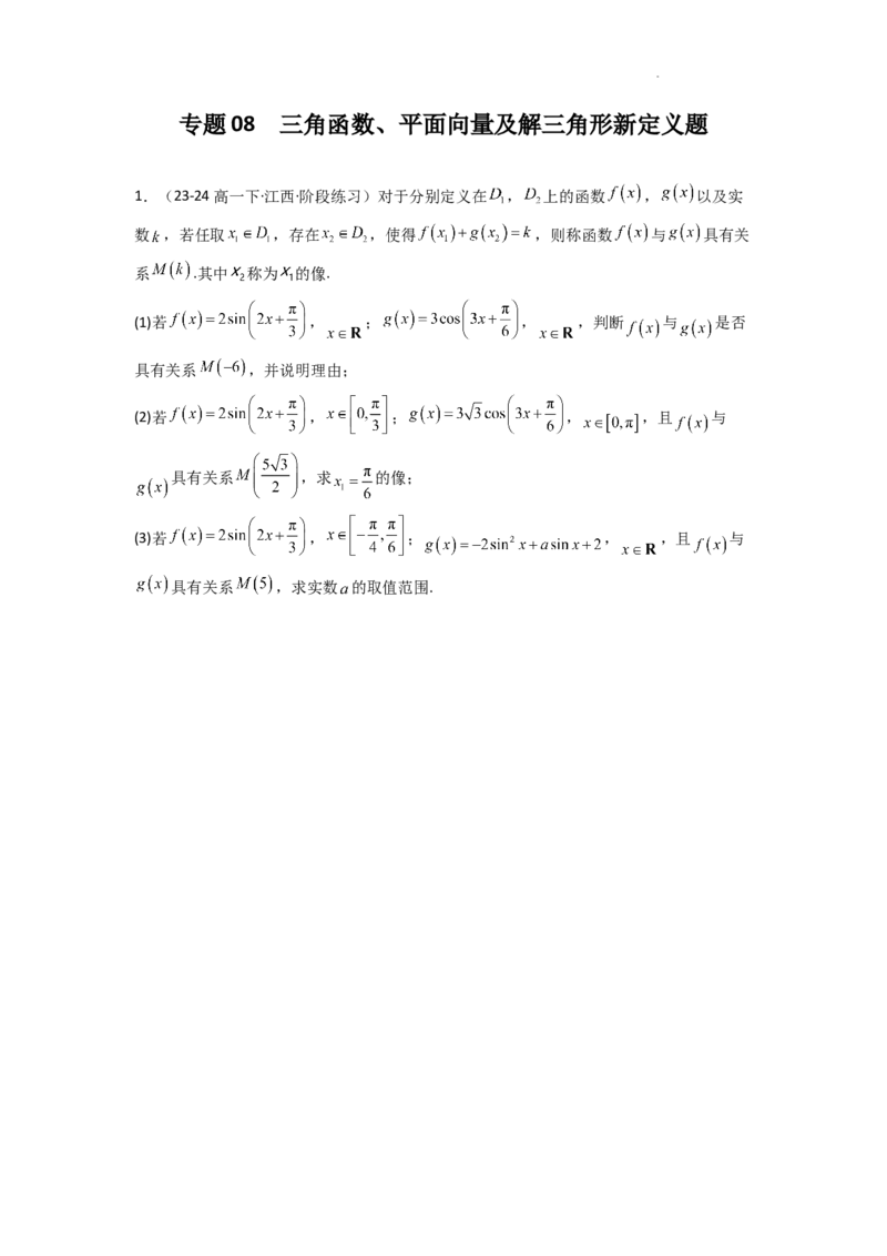 专题08三角函数、平面向量及解三角形新定义题(原卷版）_02高考数学_2025年新高考资料_二轮复习_解题思路训练2025年高考数学复习解答题提优秘籍（新高考专用）
