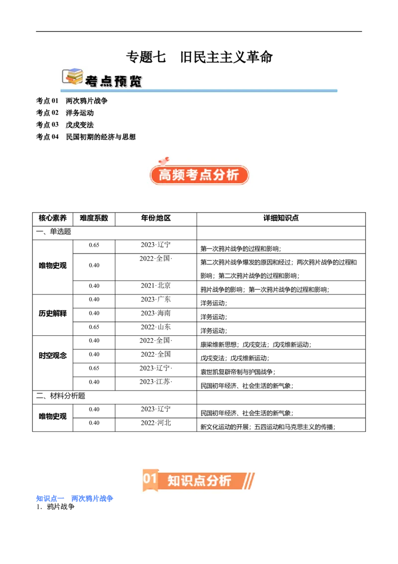 专题07旧民主主义革命（原卷版）_07高考历史_新高考复习资料_2024年新高考复习资料_二轮复习资料_完2024年高考历史二轮专题复习高频考点追踪分析与预测