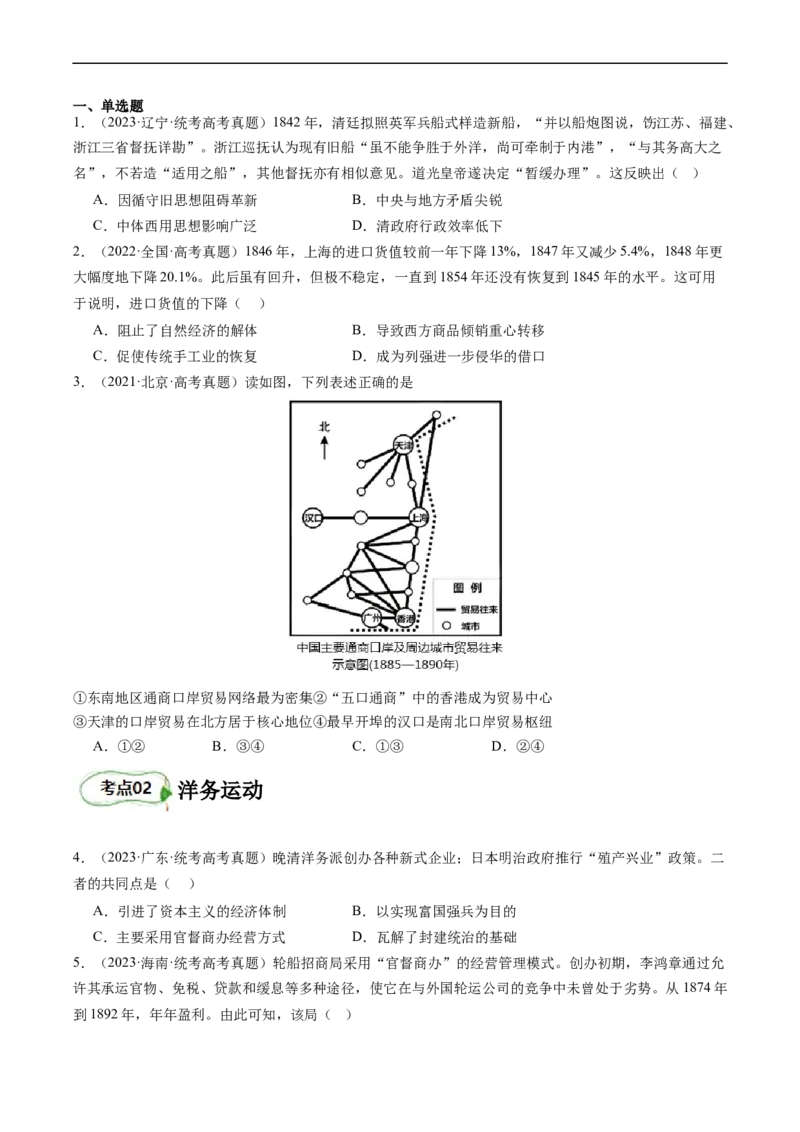 专题07旧民主主义革命（原卷版）_07高考历史_新高考复习资料_2024年新高考复习资料_二轮复习资料_完2024年高考历史二轮专题复习高频考点追踪分析与预测