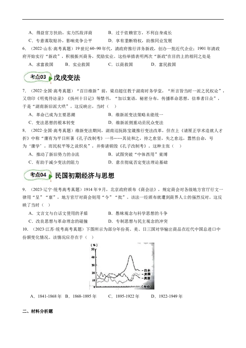 专题07旧民主主义革命（原卷版）_07高考历史_新高考复习资料_2024年新高考复习资料_二轮复习资料_完2024年高考历史二轮专题复习高频考点追踪分析与预测