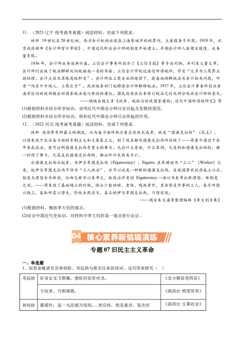 专题07旧民主主义革命（原卷版）_07高考历史_新高考复习资料_2024年新高考复习资料_二轮复习资料_完2024年高考历史二轮专题复习高频考点追踪分析与预测