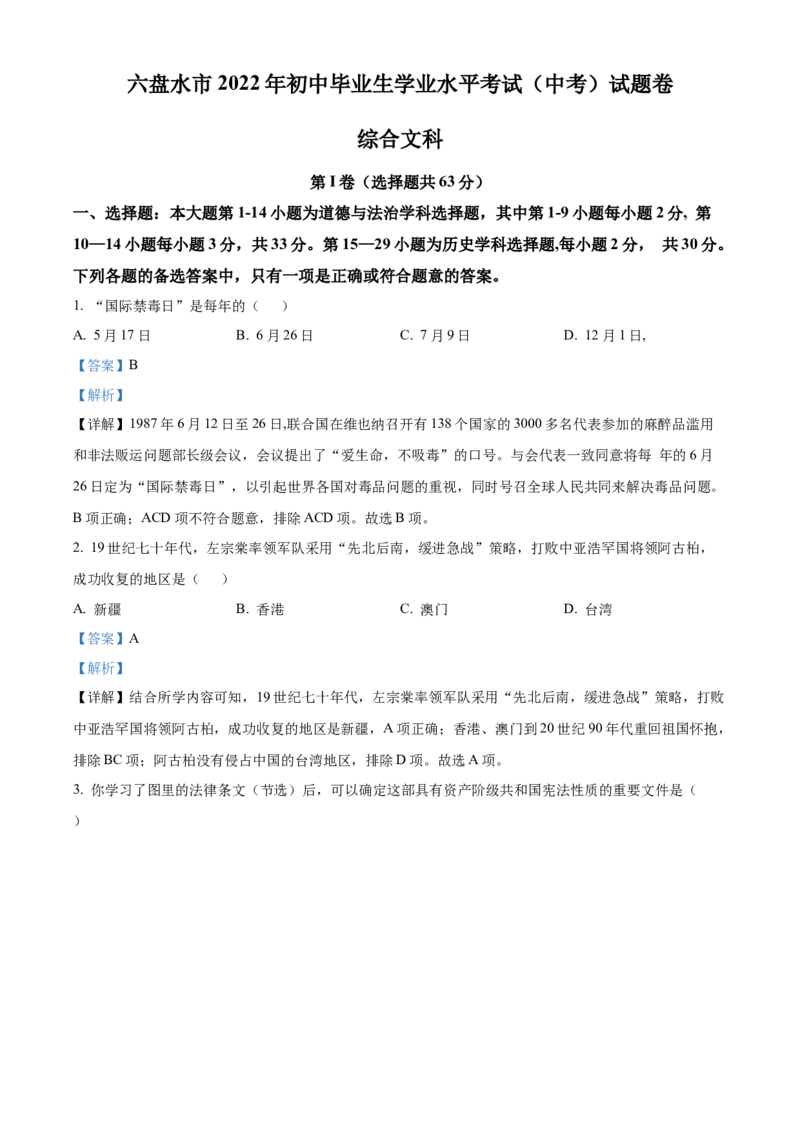 2022年贵州省六盘水市中考历史真题（解析版）_贵州中考_7.贵州中考历史（2008-2024）_六盘水历史2015-2019、2022