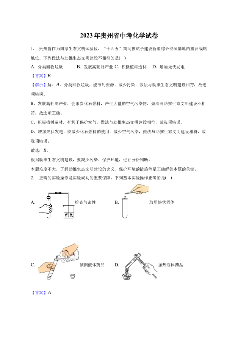 2023年贵州省中考化学真题（解析卷）_贵州中考_六盘水_5.六盘水中考化学（2015-2025）缺18
