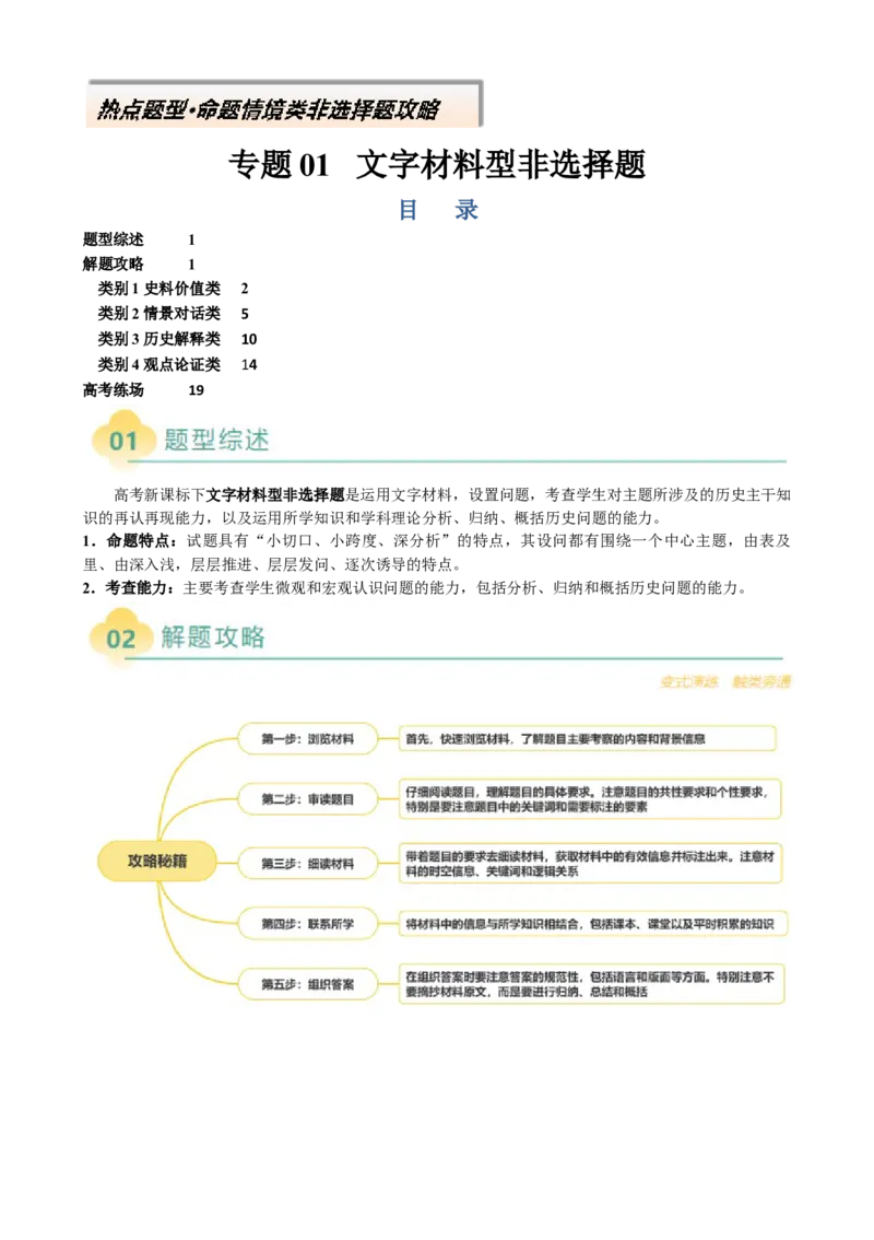 专题08文字材料型非选择题（原卷版）_07高考历史_2025年新高考资料_二轮复习_2025年高考历史二轮热点题型归纳与变式演练（新高考通用）3396109