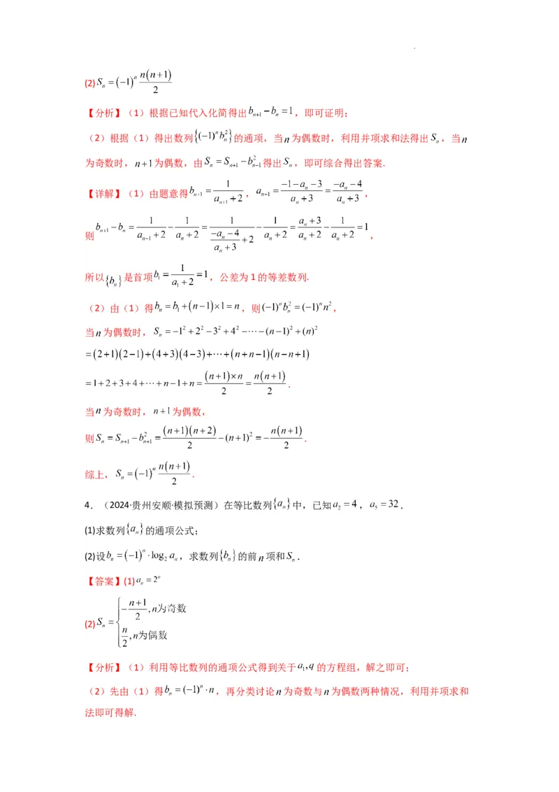 专题08数列求和（奇偶项讨论求和）(典型题型归类训练)(解析版）_02高考数学_2025年新高考资料_二轮复习_解题思路训练2025年高考数学复习解答题提优秘籍（新高考专用）