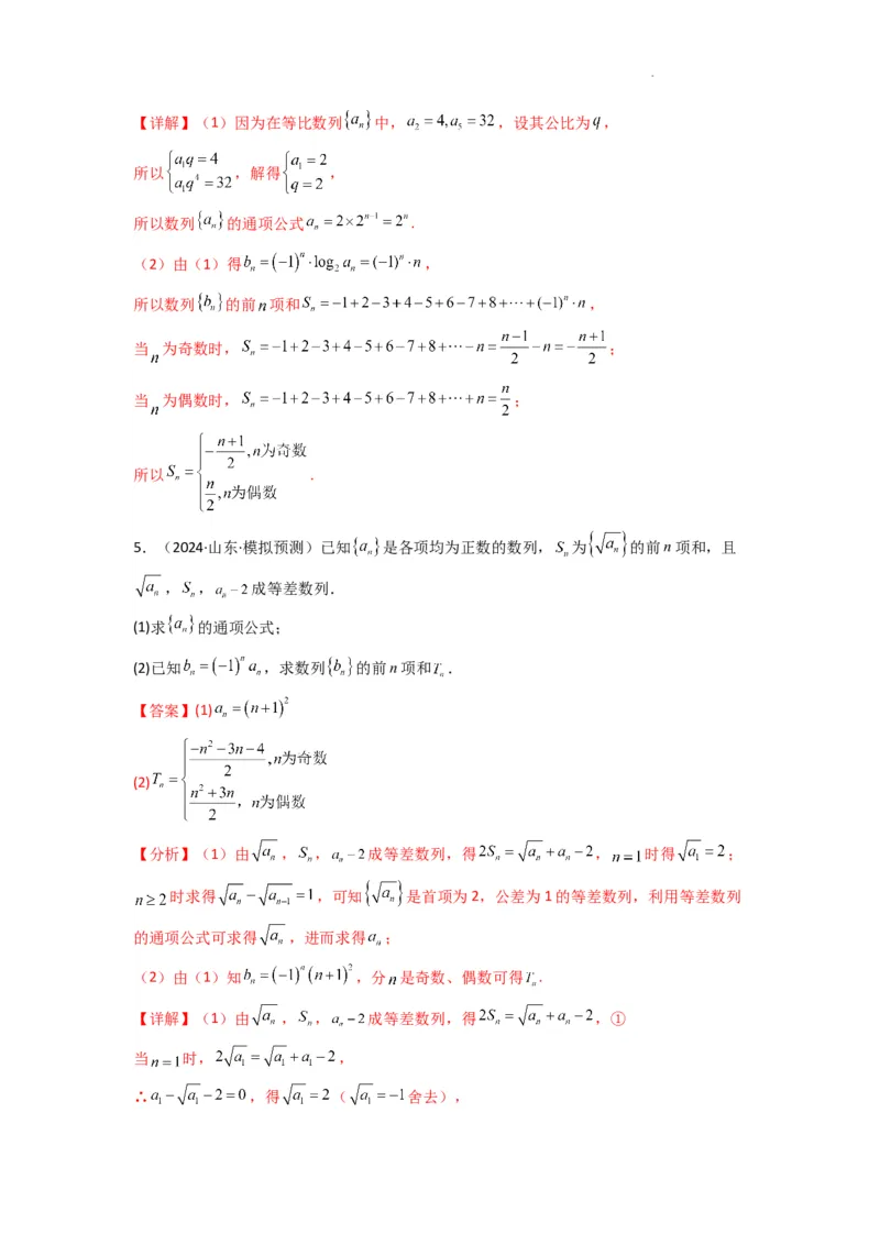 专题08数列求和（奇偶项讨论求和）(典型题型归类训练)(解析版）_02高考数学_2025年新高考资料_二轮复习_解题思路训练2025年高考数学复习解答题提优秘籍（新高考专用）